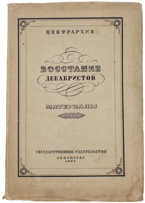 Восстание декабристов. Материалы по истории восстания декабристов / Под общ. ред. и с предисл. М.Н. Покровского; Центрархив. Т. 8: Дела Следственной комиссии о злоумышленных обществах. Алфавит декабристов. М.; Л.: Госиздат, 1925.